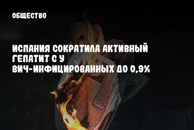 Испания сократила активный гепатит С у ВИЧ-инфицированных до 0,9%