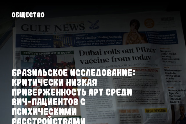 Бразильское исследование: критически низкая приверженность АРТ среди ВИЧ-пациентов с психическими расстройствами