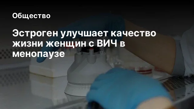 Эстроген улучшает качество жизни женщин с ВИЧ в менопаузе