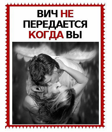 ВИЧ не передаётся если вы ангел