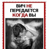 ВИЧ не передаётся если вы ангел