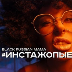 Black Russian Mama - Инстажопые
