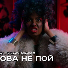 Black Russian Mama feat. Bass &mdash; Бузова не пой