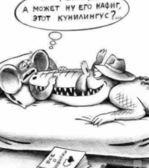 Кунилингус, ммм...