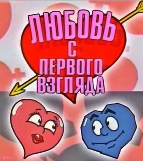 Любовь с первого взгляда на сайте знакомств
