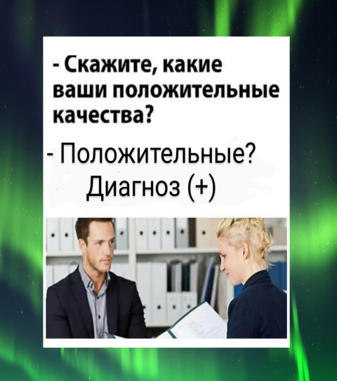 На собеседовании)))