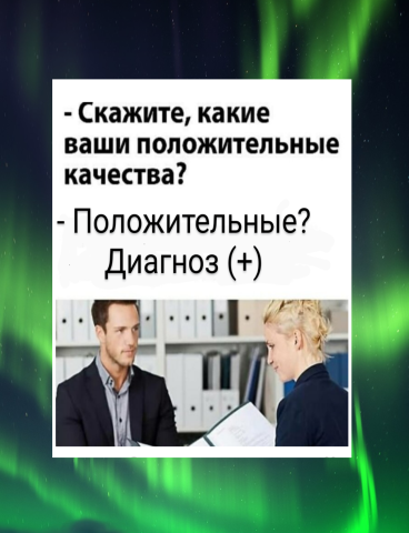 На собеседовании)))