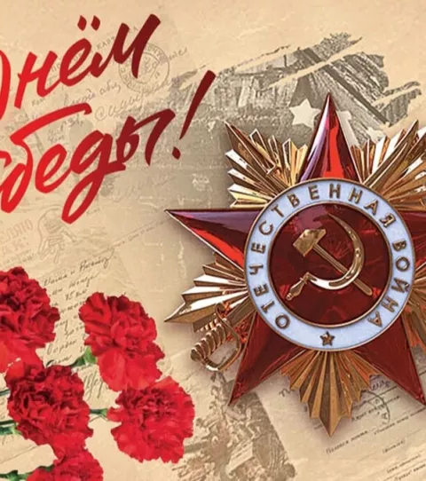 С Днем ПОБЕДЫ!
