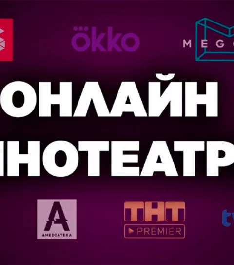 Онлайн кинотеатр